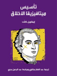 غلاف كتاب تأسيس ميتافيزيقا الأخلاق