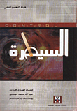 غلاف كتاب تأملات السيطرة