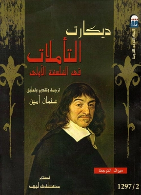 غلاف كتاب تأملات في الفلسفة الأولى