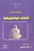 غلاف كتاب تأملات ميتافيزيقية