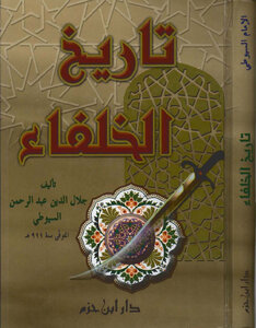 غلاف كتاب تاريخ الخلفاء