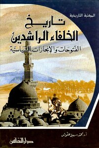 غلاف كتاب تاريخ الخلفاء الراشدين