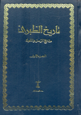 غلاف كتاب تاريخ الرسل والملوك