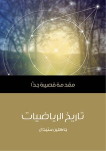 غلاف كتاب تاريخ الرياضيات