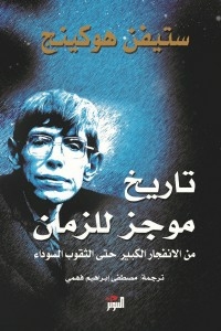 غلاف كتاب تاريخ موجز للزمان