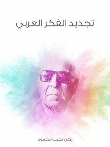 غلاف كتاب تجديد الفكر العربي