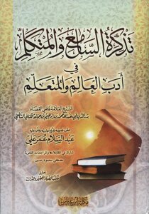 غلاف كتاب تذكرة السامع والمتكلم