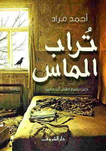 غلاف كتاب تراب الماس