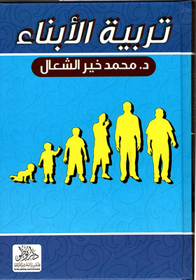 غلاف كتاب تربية الأبناء