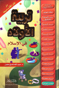 غلاف كتاب تربية الأولاد في الإسلام