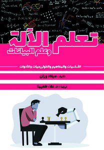 غلاف كتاب تعلم الآلة