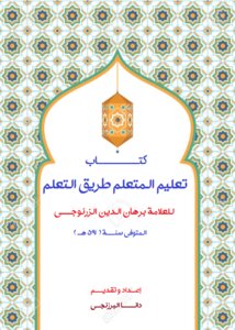 غلاف كتاب تعليم المتعلم طريق التعلم