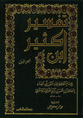 غلاف كتاب تفسير ابن كثير