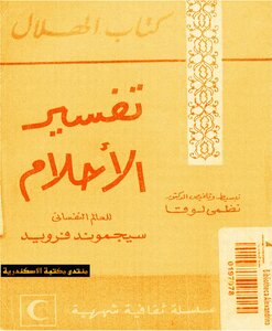 غلاف كتاب تفسير الأحلام