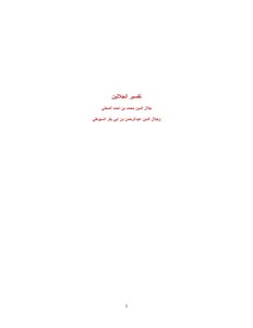 غلاف كتاب تفسير الجلالين