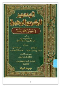 غلاف كتاب تفسير السعدي