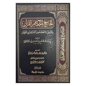 غلاف كتاب تفسير القرطبي