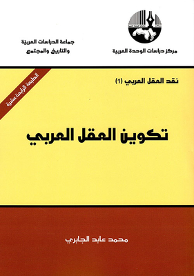 غلاف كتاب تكوين العقل العربي