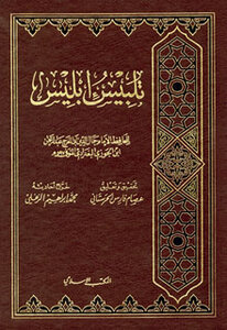 غلاف كتاب تلبيس إبليس