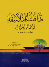 غلاف كتاب تهافت الفلاسفة الغزالي