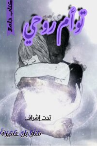 غلاف كتاب توأم