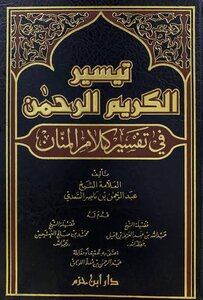 غلاف كتاب تيسير الكريم الرحمن