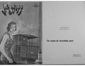 غلاف كتاب ثرثرة فوق النيل