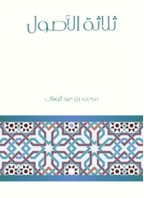 غلاف كتاب ثلاثة الأصول
