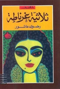 غلاف كتاب ثلاثية غرناطة