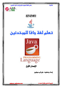 غلاف كتاب جافا للمبتدئين