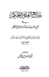 غلاف كتاب جامع العلوم والحكم