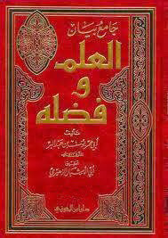 غلاف كتاب جامع بيان العلم وفضله