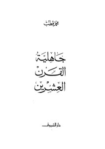 غلاف كتاب جاهلية القرن العشرين