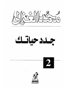 غلاف كتاب جدد حياتك