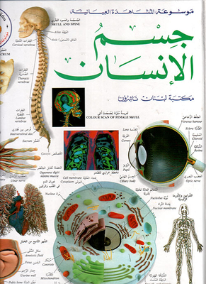 غلاف كتاب جسم الإنسان