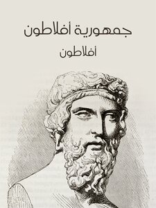 غلاف كتاب جمهورية أفلاطون
