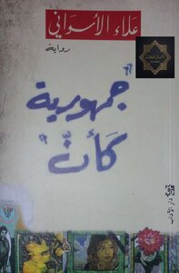 غلاف كتاب جمهورية كأن