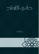 غلاف كتاب حادي الأرواح