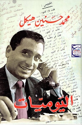 غلاف كتاب حرب أكتوبر اليوميات