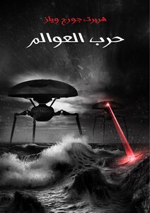 غلاف كتاب حرب العوالم