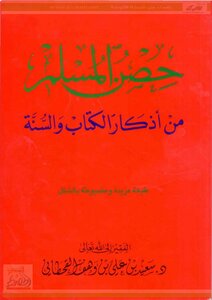 غلاف كتاب حصن المسلم