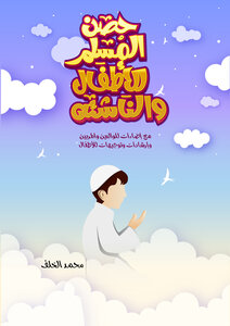 غلاف كتاب حصن المسلم للأطفال