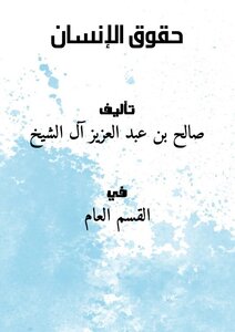 غلاف كتاب حقوق الإنسان