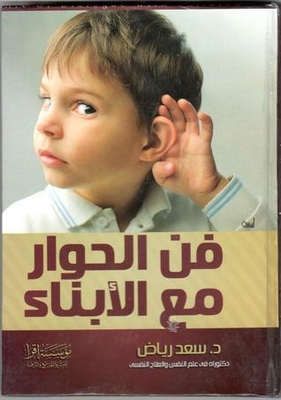 غلاف كتاب حوار مع الأبناء