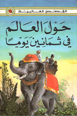 غلاف كتاب حول العالم في ثمانين يوما