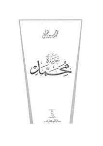 غلاف كتاب حياة محمد