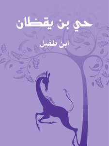 غلاف كتاب حي بن يقظان