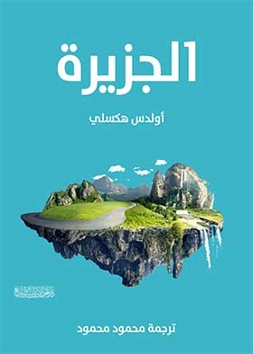 غلاف كتاب حي بن يقظان الجزيرة