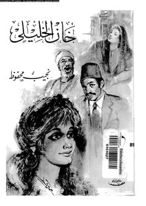 غلاف كتاب خان الخليلي
