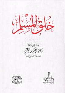 غلاف كتاب خلق المسلم